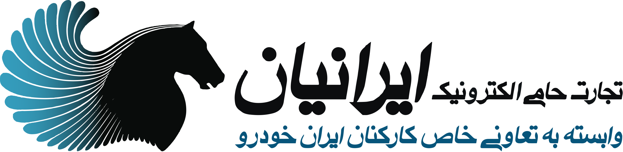 تجارت حامی الکترونیک ایرانیان